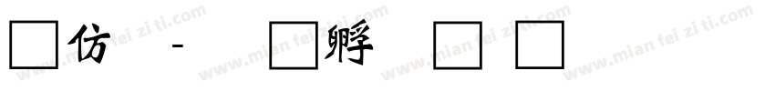 祥龍字体转换