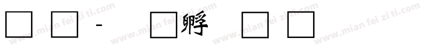 黄龍字体转换
