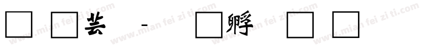 龍太子字体转换
