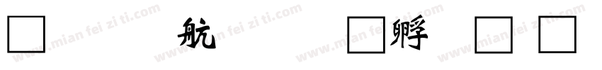 龍重启航字体转换