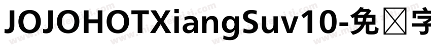 JOJOHOTXiangSuv10字体转换