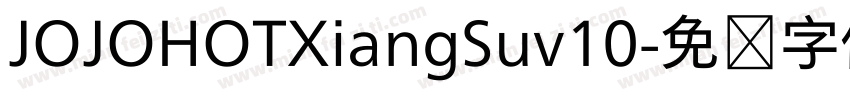 JOJOHOTXiangSuv10字体转换