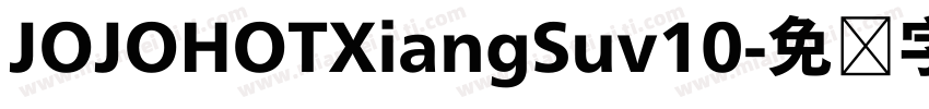 JOJOHOTXiangSuv10字体转换