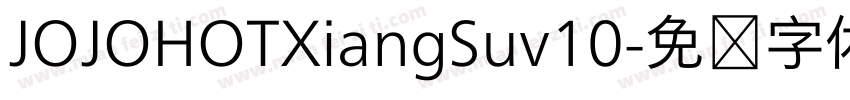 JOJOHOTXiangSuv10字体转换