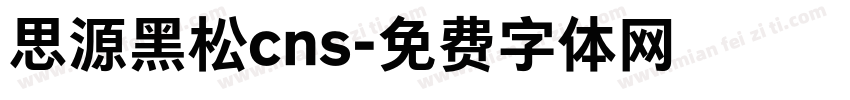 思源黑松cns字体转换