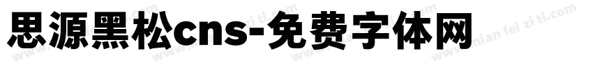 思源黑松cns字体转换