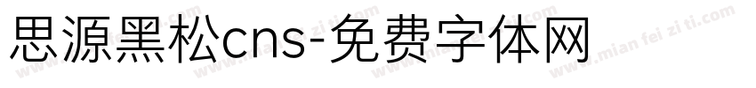 思源黑松cns字体转换