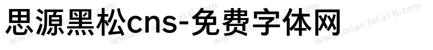 思源黑松cns字体转换