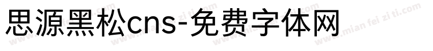 思源黑松cns字体转换