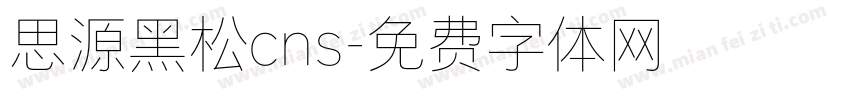思源黑松cns字体转换