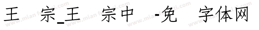 王汉宗_王汉宗中隶字体转换
