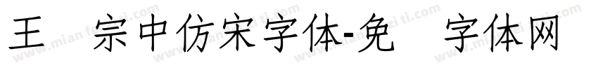 王汉宗中仿宋字体字体转换