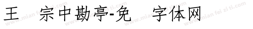 王汉宗中勘亭字体转换