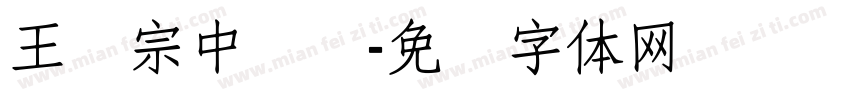 王汉宗中叠圆字体转换