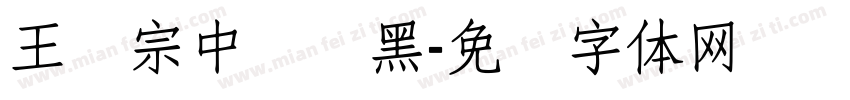 王汉宗中圆叠黑字体转换