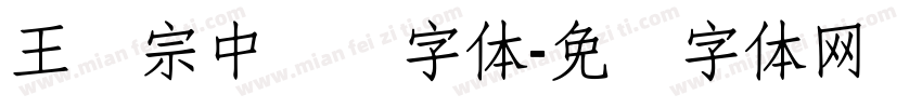 王汉宗中圆艺字体字体转换