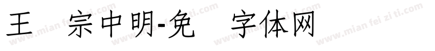 王汉宗中明字体转换