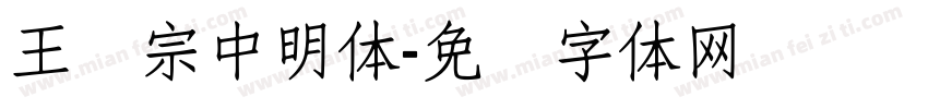 王汉宗中明体字体转换