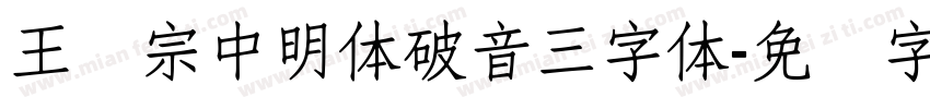 王汉宗中明体破音三字体字体转换
