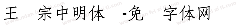 王汉宗中明体简字体转换