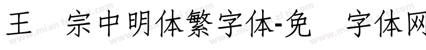 王汉宗中明体繁字体字体转换