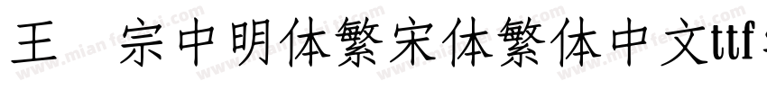王汉宗中明体繁宋体繁体中文ttf字体下载字体转换