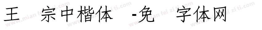 王汉宗中楷体简字体转换