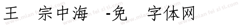 王汉宗中海报字体转换