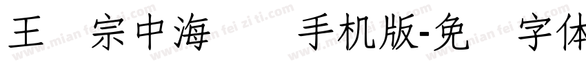 王汉宗中海报简手机版字体转换