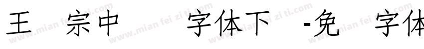 王汉宗中隶书字体下载字体转换