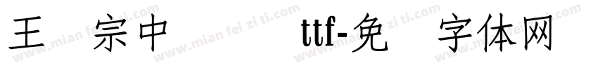 王汉宗中隶书简ttf字体转换