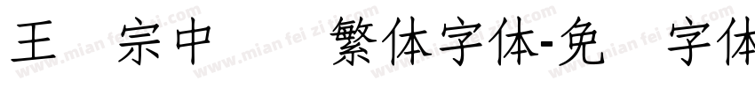 王汉宗中隶书繁体字体字体转换