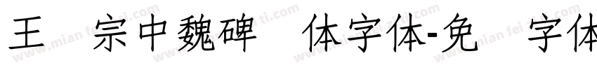 王汉宗中魏碑简体字体字体转换