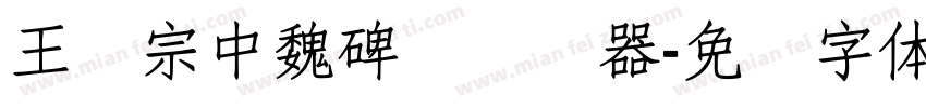 王汉宗中魏碑简转换器字体转换