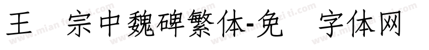 王汉宗中魏碑繁体字体转换