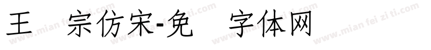 王汉宗仿宋字体转换