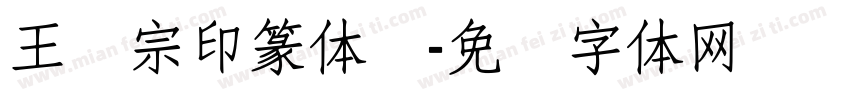 王汉宗印篆体简字体转换