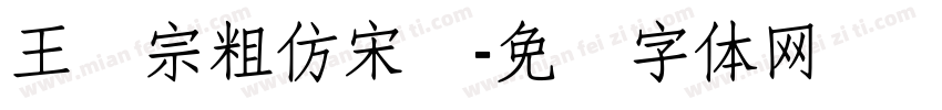 王汉宗粗仿宋简字体转换