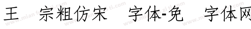 王汉宗粗仿宋简字体字体转换