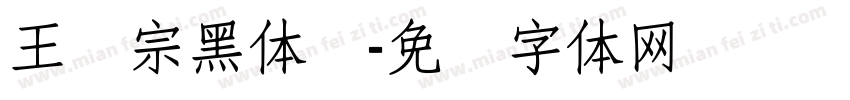 王汉宗黑体简字体转换