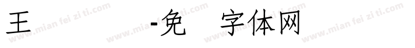 王汉隶书简字体转换