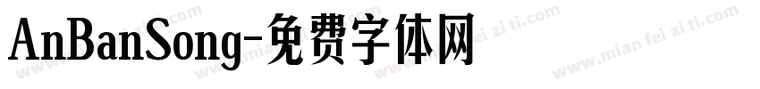 AnBanSong字体转换