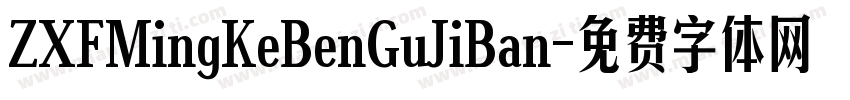 ZXFMingKeBenGuJiBan字体转换