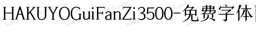 HAKUYOGuiFanZi3500字体转换