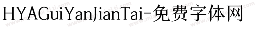 HYAGuiYanJianTai字体转换