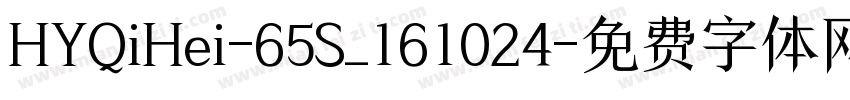 HYQiHei-65S_161024字体转换