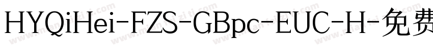 HYQiHei-FZS-GBpc-EUC-H字体转换