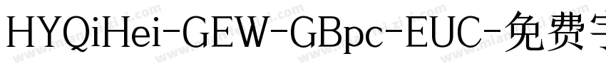 HYQiHei-GEW-GBpc-EUC字体转换