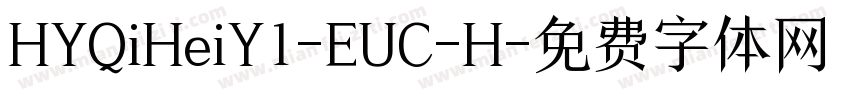 HYQiHeiY1-EUC-H字体转换