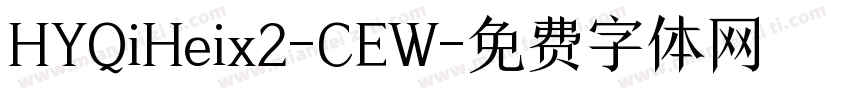 HYQiHeix2-CEW字体转换